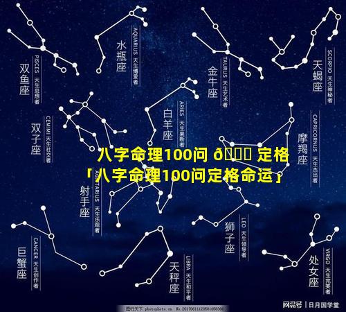 八字命理100问 🐒 定格「八字命理100问定格命运」